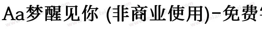 Aa梦醒见你 (非商业使用)字体转换